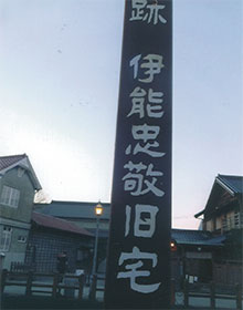 伊能忠敬旧宅です