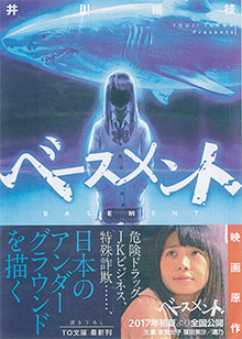 映画原作『ベースメント』