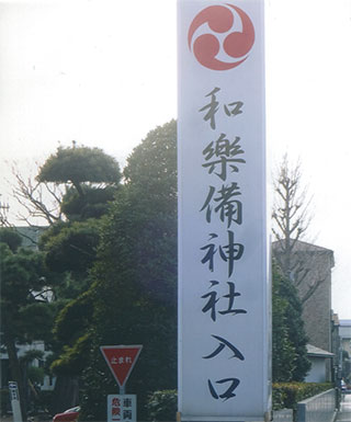 あれっ、字が違う…