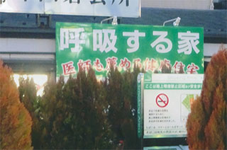 家も呼吸しています