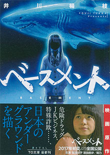 井川楊枝『ベースメント』（TO文庫）