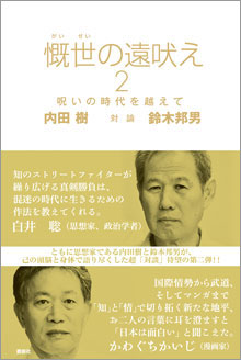 『慨世の遠吠え２』（鹿砦社）発売です