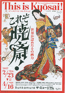 『これぞ暁斎！』