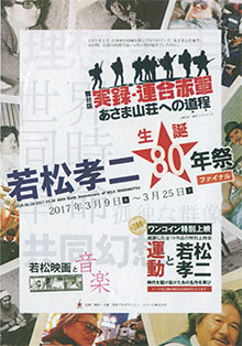若松孝二生誕80年祭
