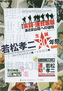 「若松孝二生誕80年祭」