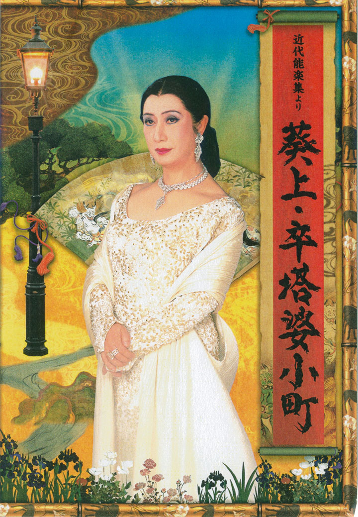 「卒塔婆小町」