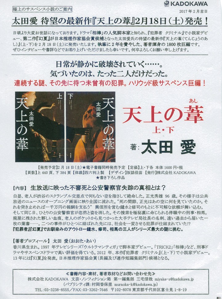 太田愛『天上の葦』（KADOKAWA）
