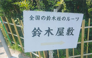 「鈴木屋敷」が