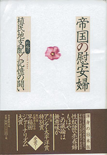 朴裕河『帝国の慰安婦』