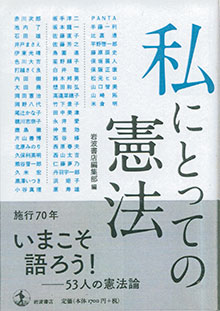 『私にとっての憲法』（岩波書店）