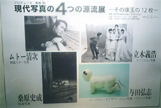 「現代写真の４つの源流展」5/1
