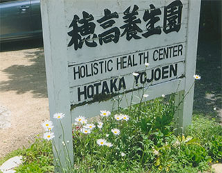 ここが「穂高養生園」です