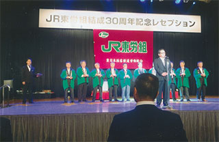 「ＪＲ東労組」30周年記念レセプション
