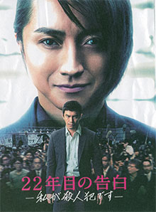 映画「22年目の告白」