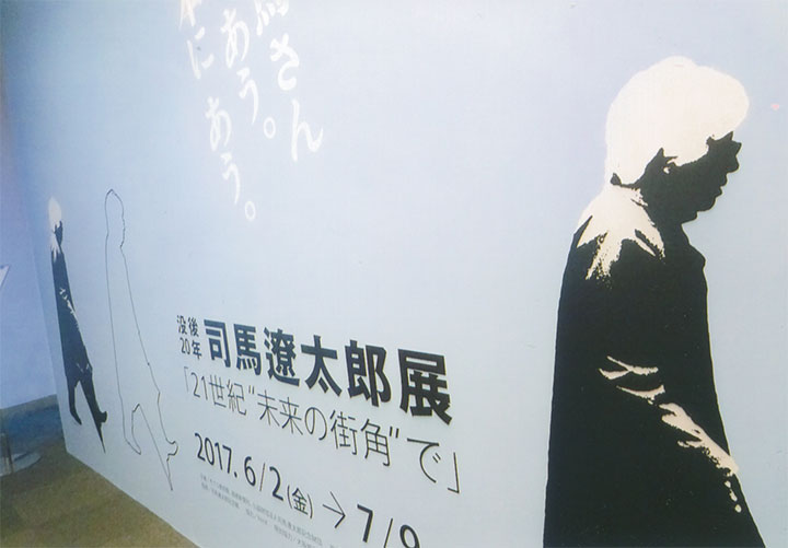 司馬遼太郎展。7/2（日）