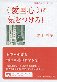 岩波版『〈愛国心〉に気をつけろ！』