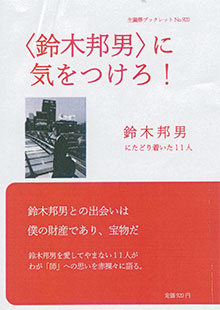 『〈鈴木邦男〉に気をつけろ！』