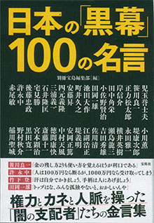 『日本の「黒幕」100の名言』（宝島社）