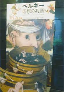 「ベルギー奇想の系譜」を観た。8/16