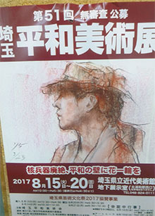 「埼玉平和美術展」。8/16（水）に