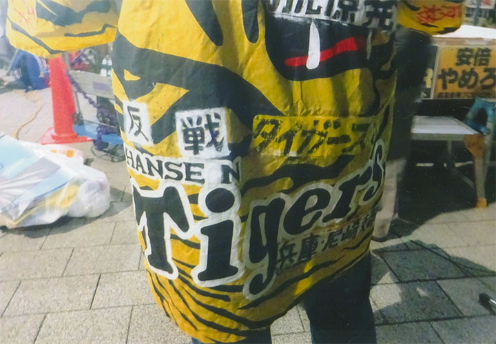 「反戦タイガースだ！」