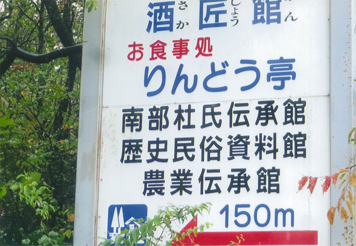 「南部杜氏伝承館」で