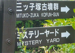 「ミステリーヤード」を目指します