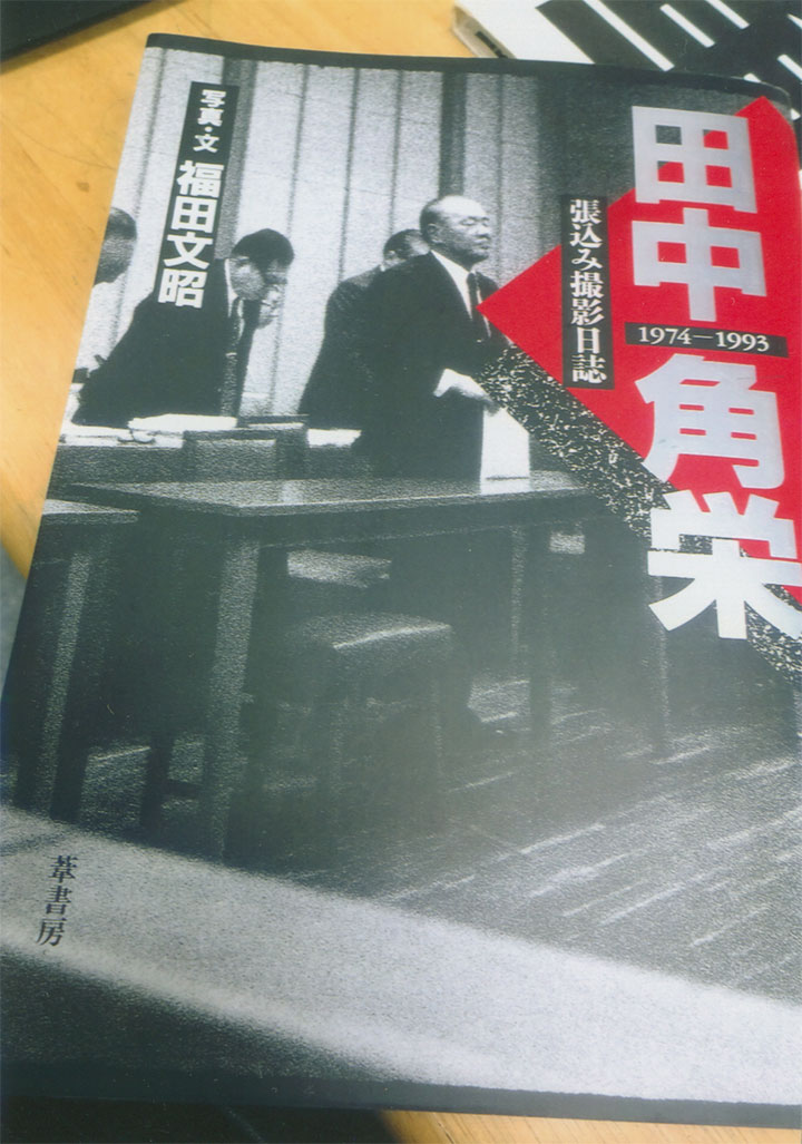 裁判所で角栄を撮影した!