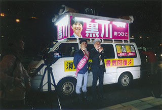 さっそく応援演説