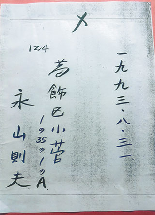 永山則夫の手紙