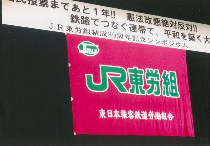「鉄路でつなぐ連帯」で…