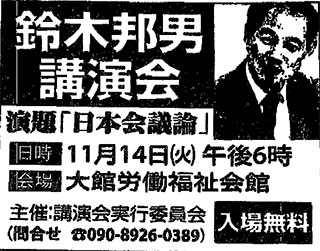 鈴木邦男講演会