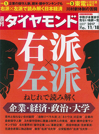 「週刊ダイヤモンド」が「右派・左派」の大特集
