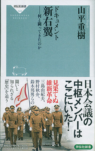 山平重樹『ドキュメント　新右翼』