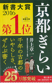 井上章一『京都ぎらい』
