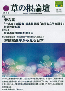 「草の根論壇」12月号
