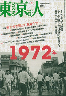 『東京人』（2012年９月号）
