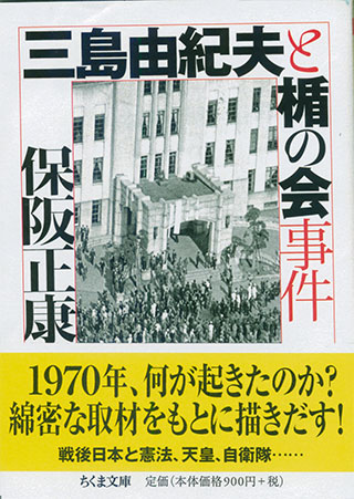 保阪正康『三島由紀夫と楯の会事件』