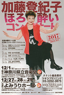 加藤登紀子ほろ酔いコンサート。12/27（水）