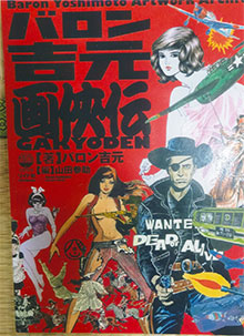 「バロン吉元画侠伝」