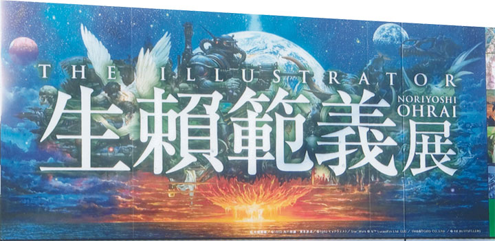 「生瀬範義展」も観た