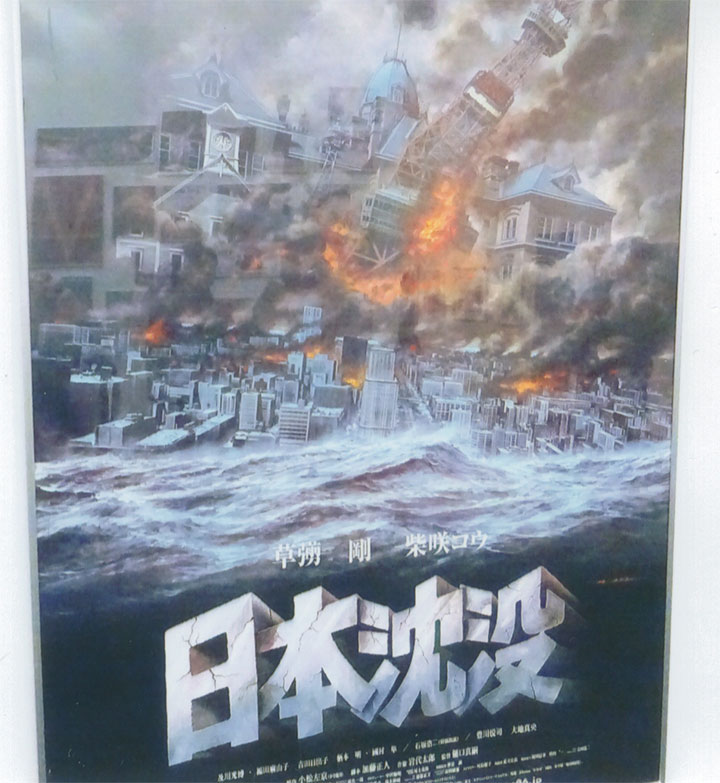 「日本沈没」も