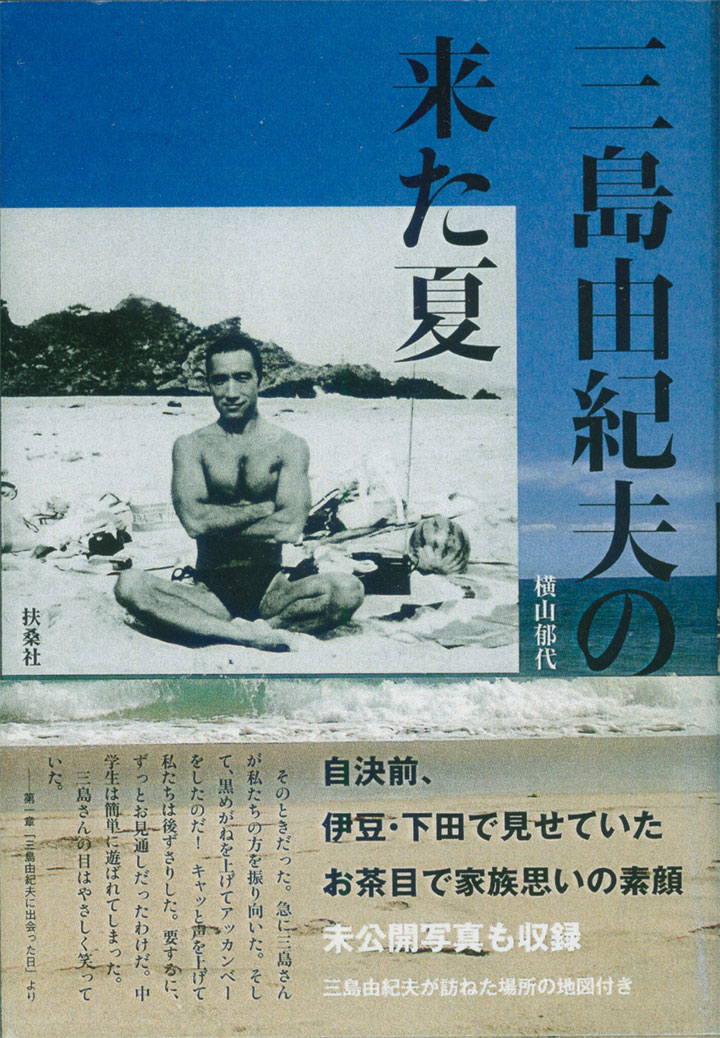横山郁代『三島由紀夫の来た夏』