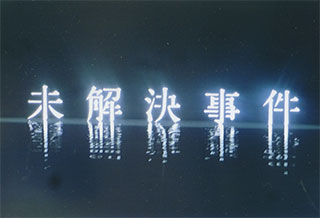 ＮＨＫスペシャル「未解決事件」File6〈赤報隊事件〉