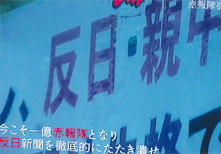 彼らだけが赤報隊が言った「反日」を受け継いでいる