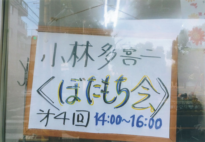 小林多喜二を語る「ぼたもち会」に出た。1/28（日）