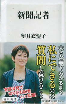 望月衣塑子記者