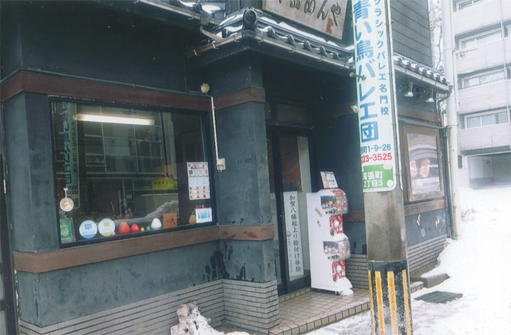 「めん屋」さんが