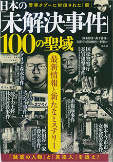 『未解決事件100の聖域』