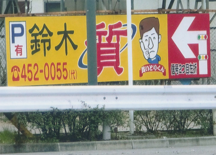 鈴木質店の看板が目につきます